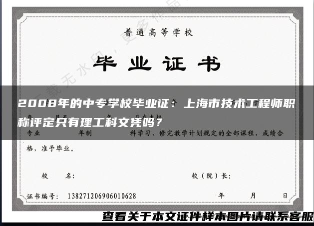 2008年的中专学校毕业证：上海市技术工程师职称评定只有理工科文凭吗？