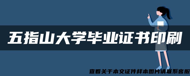 五指山大学毕业证书印刷