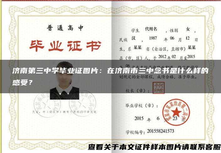 济南第三中学毕业证图片：在济南市三中念书是什么样的感受？