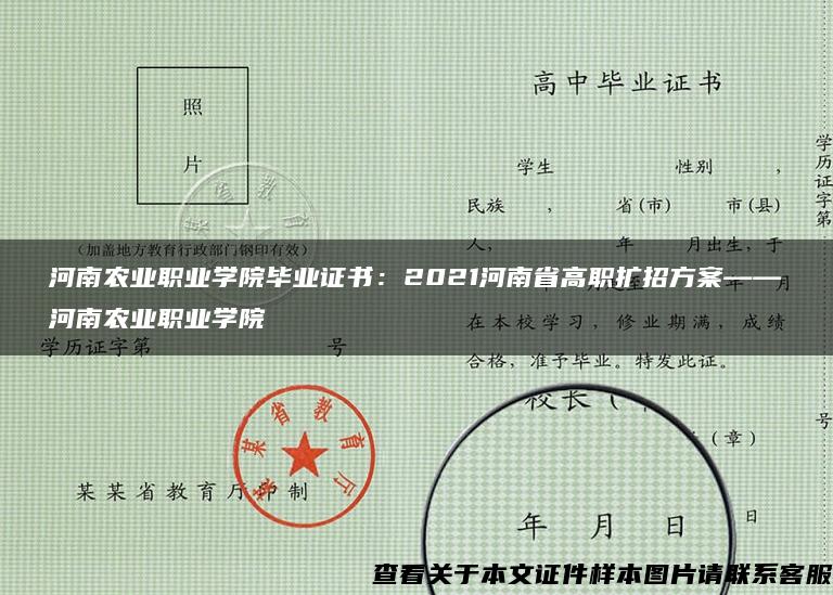 河南农业职业学院毕业证书：2021河南省高职扩招方案——河南农业职业学院