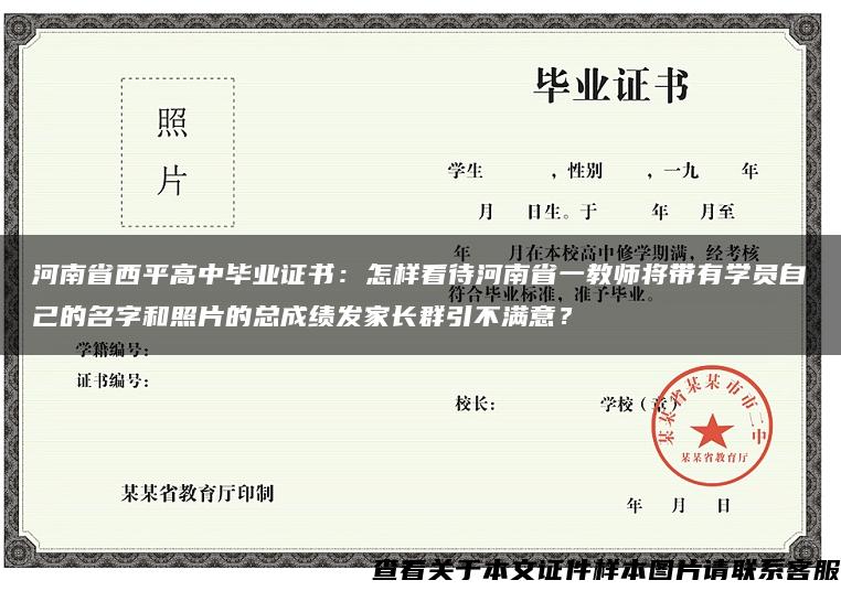河南省西平高中毕业证书：怎样看待河南省一教师将带有学员自己的名字和照片的总成绩发家长群引不满意？