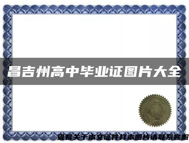 昌吉州高中毕业证图片大全