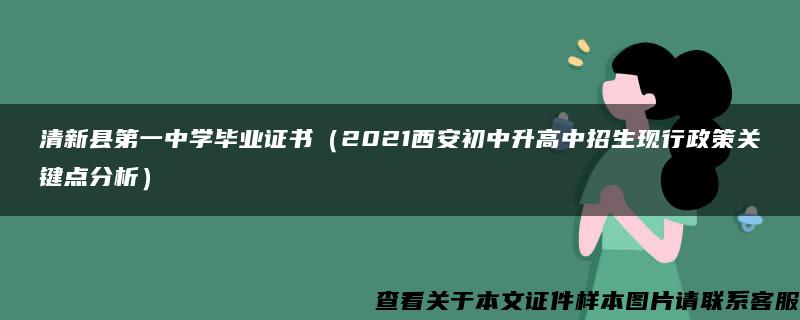 清新县第一中学毕业证书（2021西安初中升高中招生现行政策关键点分析）