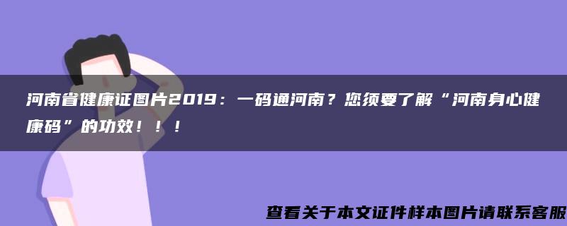 河南省健康证图片2019：一码通河南？您须要了解“河南身心健康码”的功效！！！
