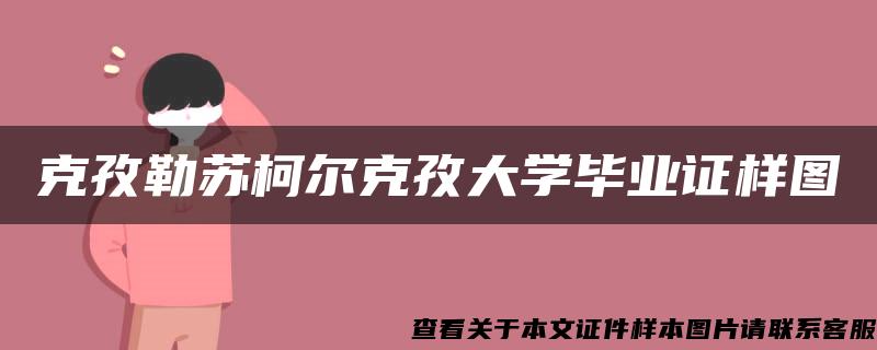 克孜勒苏柯尔克孜大学毕业证样图