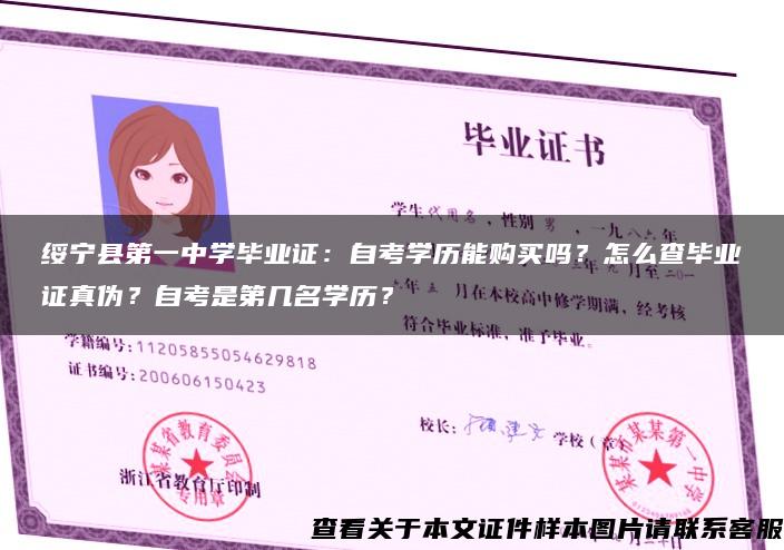 绥宁县第一中学毕业证:自考学历能购买吗?怎么查毕业证真伪?自考是第几名学历? 绥宁县第一中学毕业证:自考学历能购买吗?怎么查毕业证真伪?自考是第几名学历?