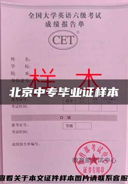 北京中专毕业证样本