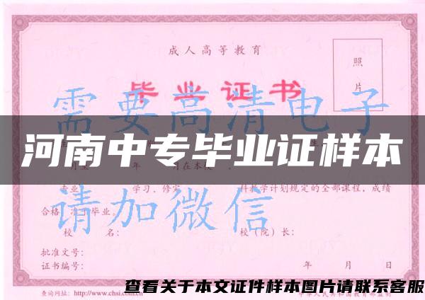 河南中专毕业证样本 河南中专毕业证样本