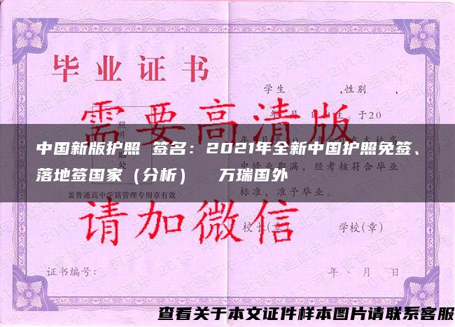 中国新版护照 签名：2021年全新中国护照免签、落地签国家（分析）  万瑞国外