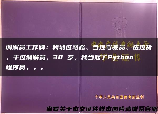 调解员工作牌：我划过马路、当过驾驶员、送过货、干过调解员，30 岁，我当起了Python程序员。。。