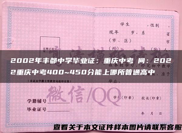 2002年丰都中学毕业证：重庆中考時间：2022重庆中考400~450分能上哪所普通高中