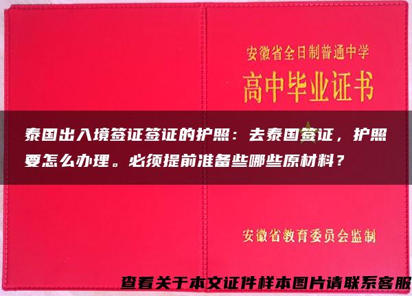 泰国出入境签证签证的护照:去泰国签证,护照要怎么办理。必须提前准备些哪些原材料? 泰国出入境签证签证的护照:去泰国签证,护照要怎么办理。必须提前准备些哪些原材料?