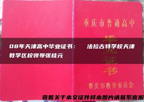 08年天津高中毕业证书：  法拉古特学校天津教学区校领导张桂元