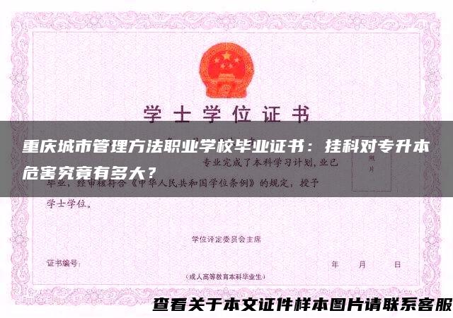 重庆城市管理方法职业学校毕业证书：挂科对专升本危害究竟有多大？