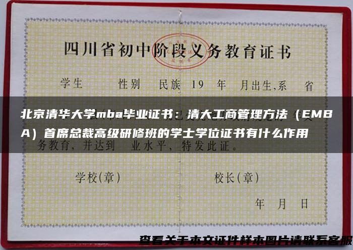 北京清华大学mba毕业证书：清大工商管理方法（EMBA）首席总裁高级研修班的学士学位证书有什么作用