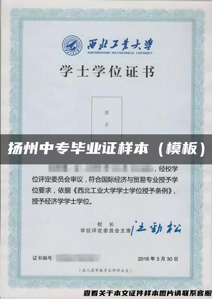 扬州中专毕业证样本（模板）
