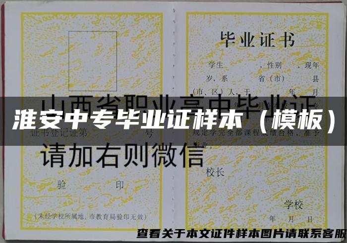 淮安中专毕业证样本(模板) 淮安中专毕业证样本(模板)