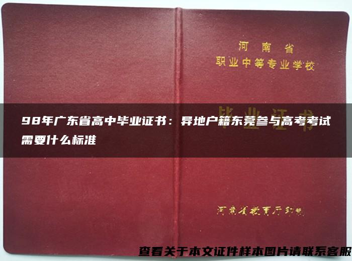 98年广东省高中毕业证书：异地户籍东莞参与高考考试需要什么标准