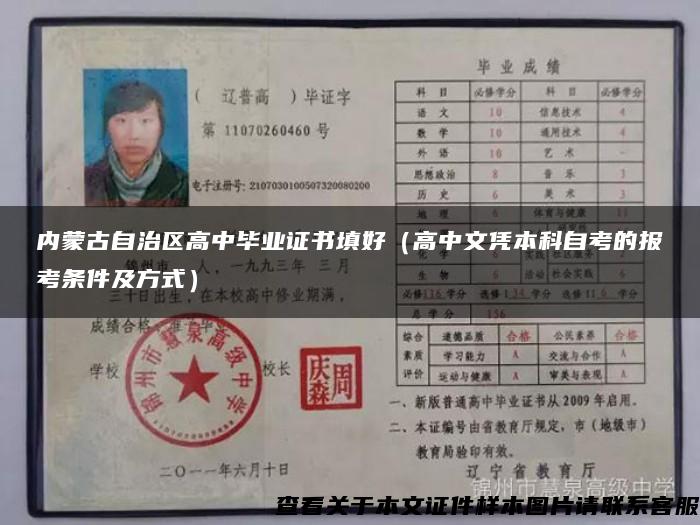 内蒙古自治区高中毕业证书填好（高中文凭本科自考的报考条件及方式）