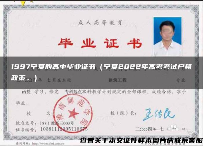 1997宁夏的高中毕业证书（宁夏2022年高考考试户籍政策。）