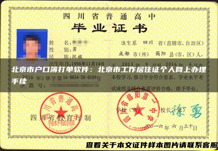 北京市户口簿打单软件：北京市工作居住证个人网上办理手续
