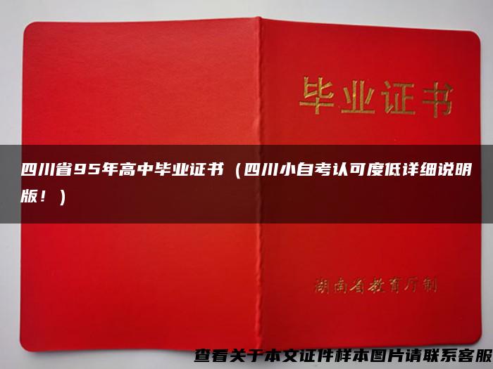 四川省95年高中毕业证书（四川小自考认可度低详细说明版！）