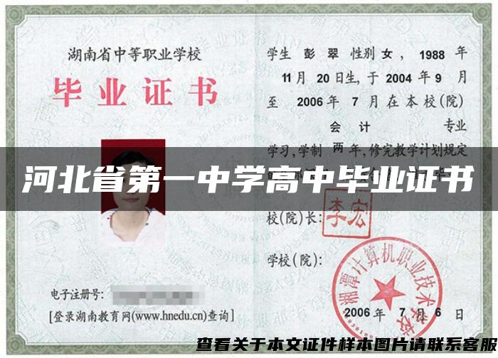 河北省第一中学高中毕业证书