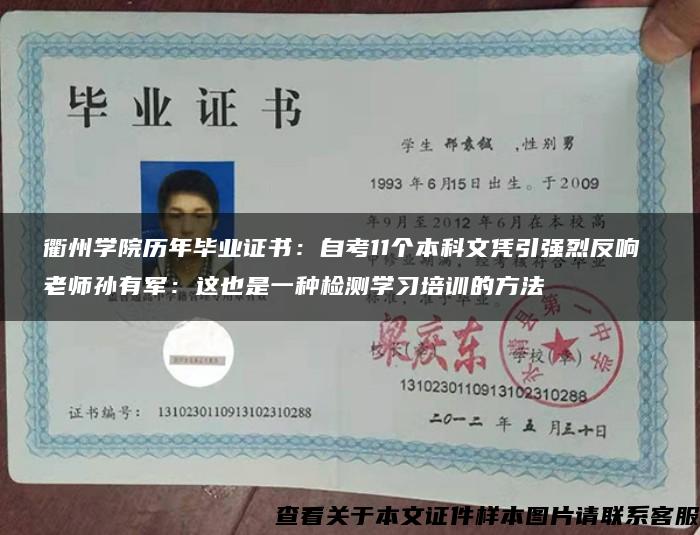 衢州学院历年毕业证书：自考11个本科文凭引强烈反响 老师孙有军：这也是一种检测学习培训的方法