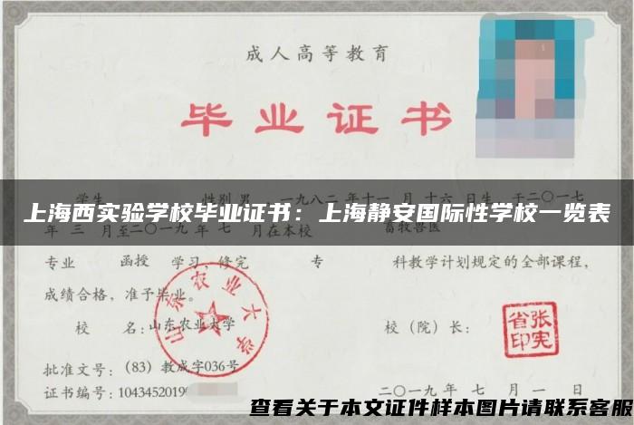 上海西实验学校毕业证书：上海静安国际性学校一览表