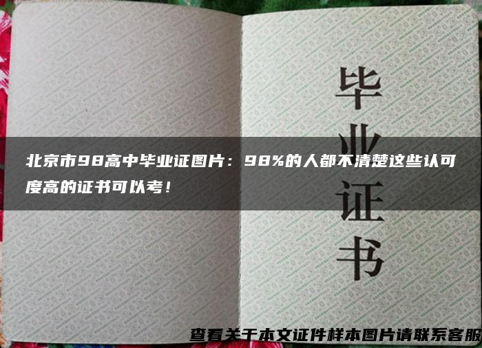 北京市98高中毕业证图片：98%的人都不清楚这些认可度高的证书可以考！