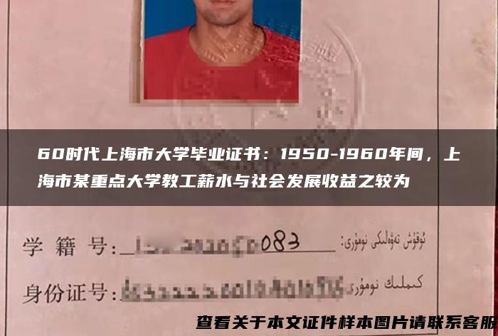 60时代上海市大学毕业证书：1950-1960年间，上海市某重点大学教工薪水与社会发展收益之较为