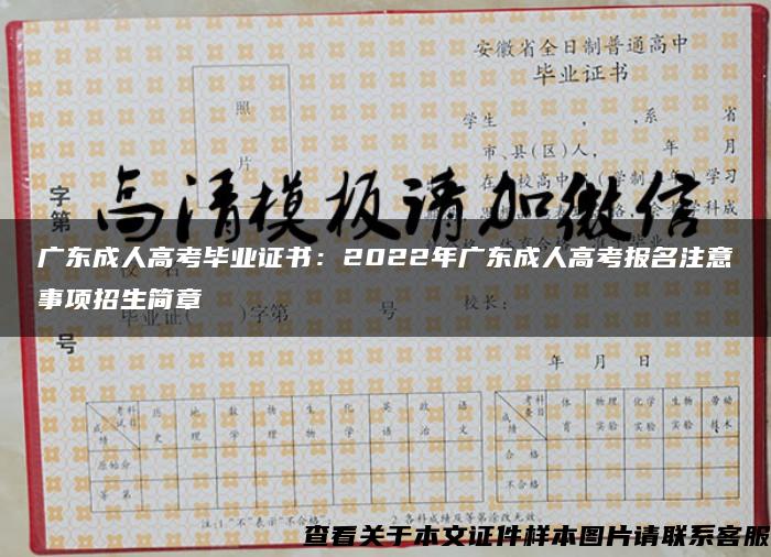 广东成人高考毕业证书：2022年广东成人高考报名注意事项招生简章