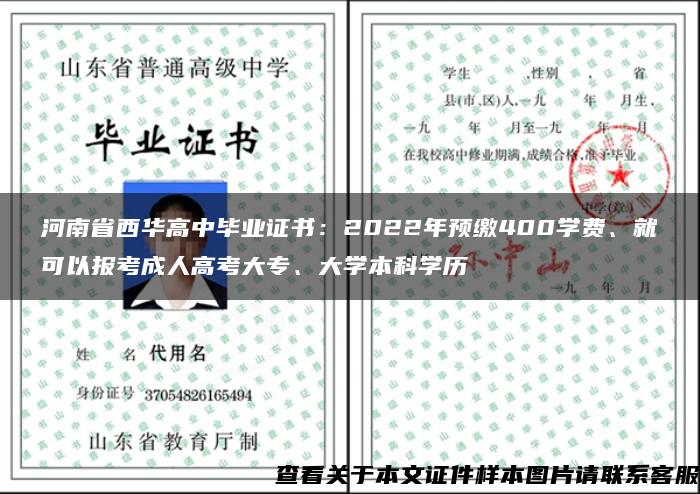河南省西华高中毕业证书：2022年预缴400学费、就可以报考成人高考大专、大学本科学历