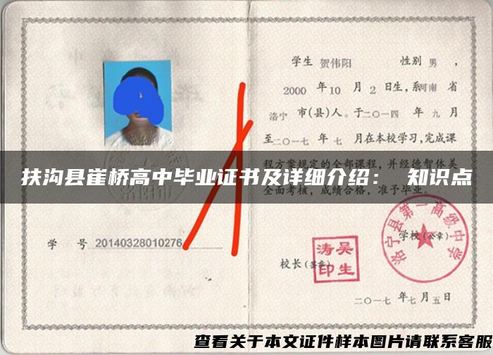 扶沟县崔桥高中毕业证书及详细介绍: 知识点 扶沟县崔桥高中毕业证书及详细介绍: 知识点