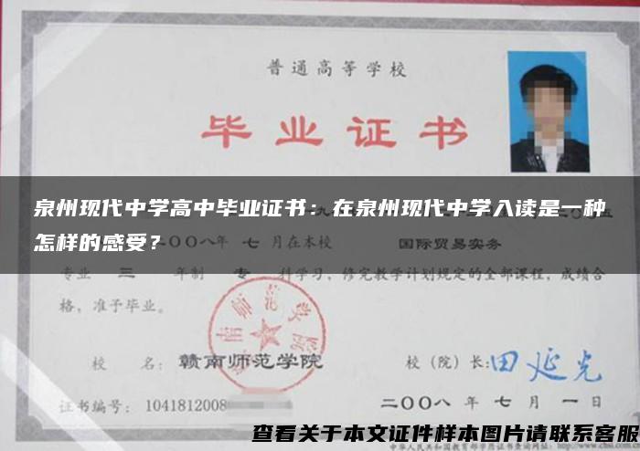 泉州现代中学高中毕业证书：在泉州现代中学入读是一种怎样的感受？