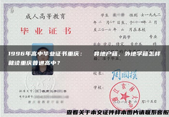 1996年高中毕业证书重庆：  异地户籍、外地学籍怎样就读重庆普通高中？