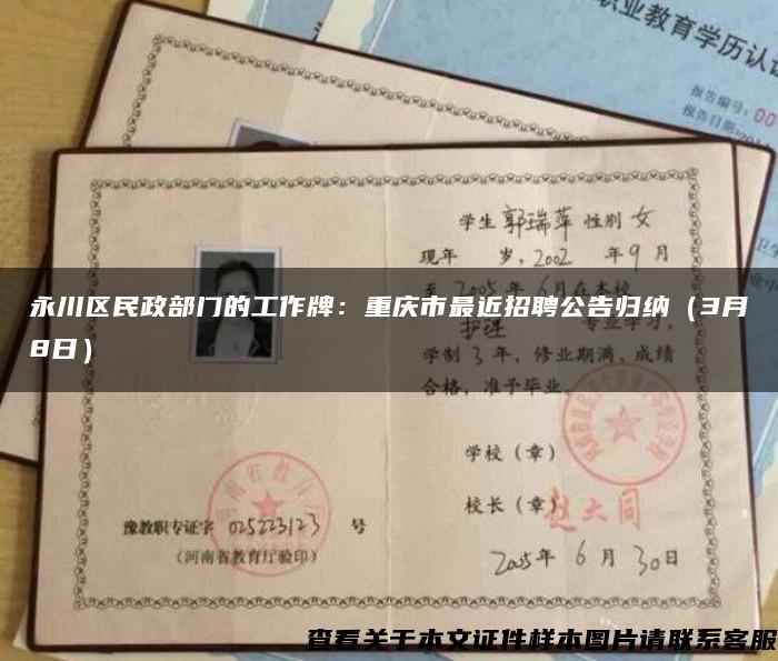 永川区民政部门的工作牌：重庆市最近招聘公告归纳（3月8日）