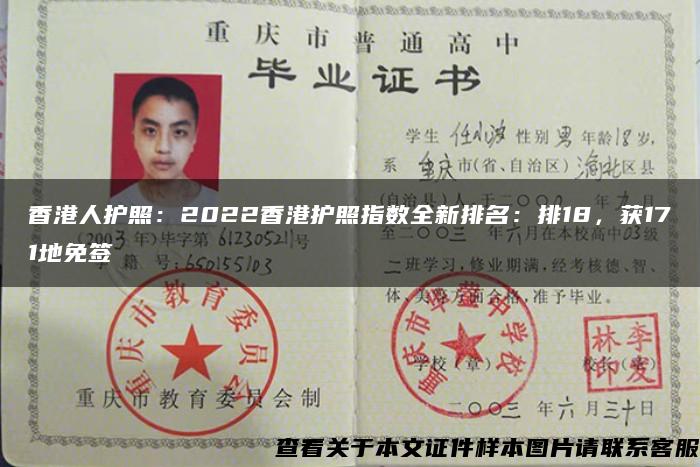 香港人护照：2022香港护照指数全新排名：排18，获171地免签