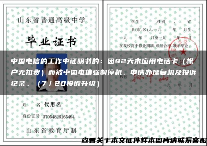 中国电信的工作中证明书的：因92天未应用电话卡（帐户无扣费）而被中国电信强制停机，申请办理复机及投诉纪录。（7／20投诉升级）