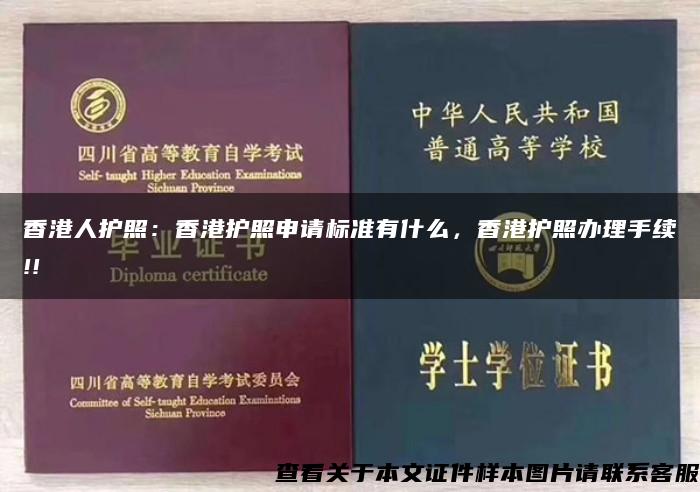 香港人护照：香港护照申请标准有什么，香港护照办理手续!!