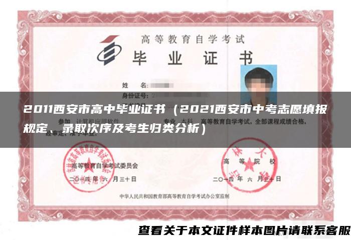 2011西安市高中毕业证书(2021西安市中考志愿填报规定、录取次序及考生归类分析) 2011西安市高中毕业证书(2021西安市中考志愿填报规定、录取次序及考生归类分析)