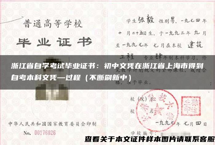 浙江省自学考试毕业证书：初中文凭在浙江省上海市得到自考本科文凭—过程（不断刷新中）
