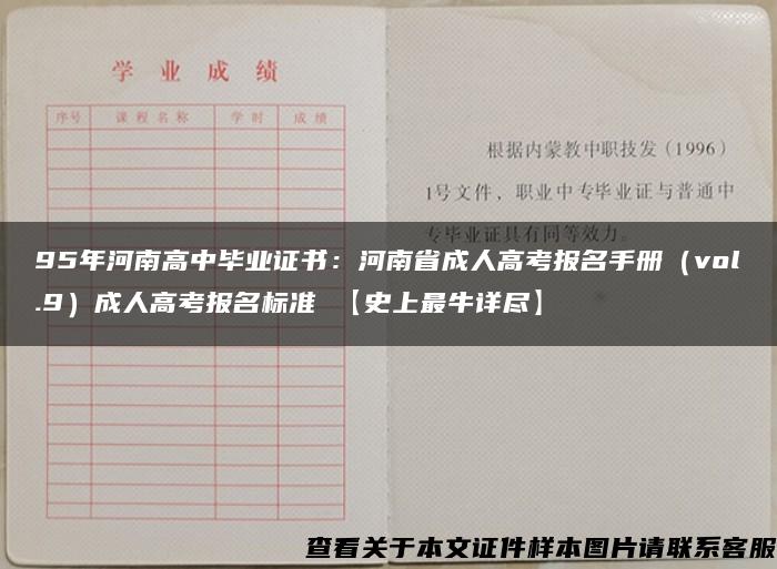 95年河南高中毕业证书:河南省成人高考报名手册(vol.9)成人高考报名标准 【史上最牛详尽】 95年河南高中毕业证书:河南省成人高考报名手册(vol.9)成人高考报名标准 【史上最牛详尽】