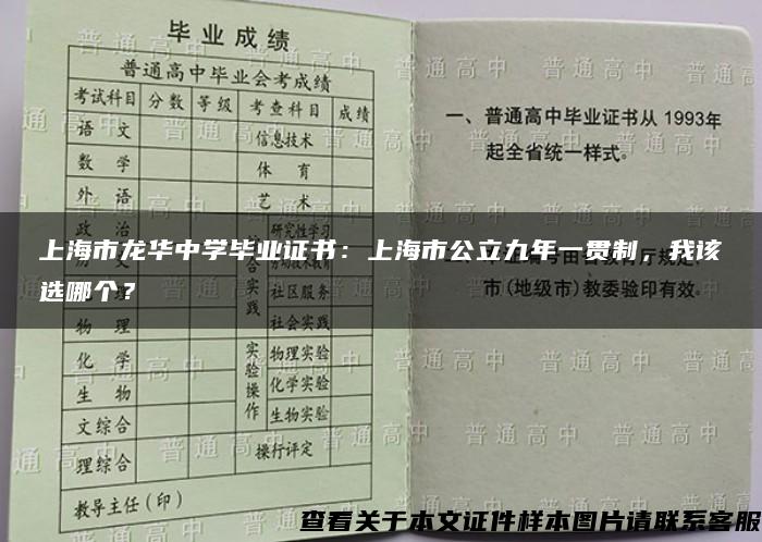 上海市龙华中学毕业证书：上海市公立九年一贯制，我该选哪个？