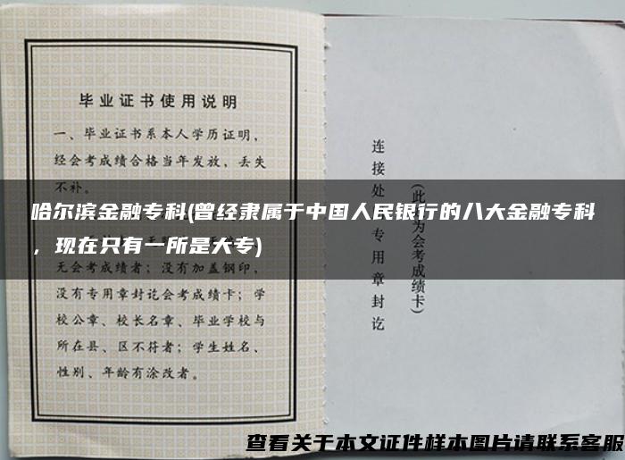 哈尔滨金融专科(曾经隶属于中国人民银行的八大金融专科，现在只有一所是大专)