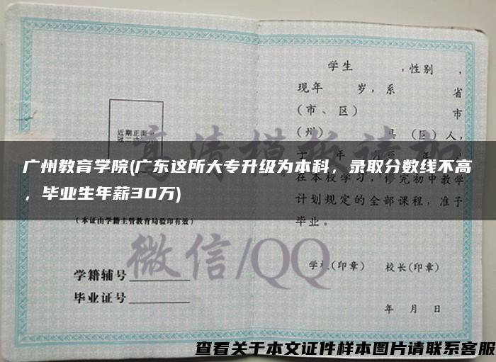 广州教育学院(广东这所大专升级为本科，录取分数线不高，毕业生年薪30万)