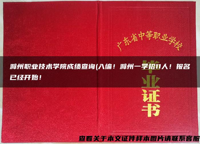 滁州职业技术学院成绩查询(入编！滁州一学招11人！报名已经开始！
