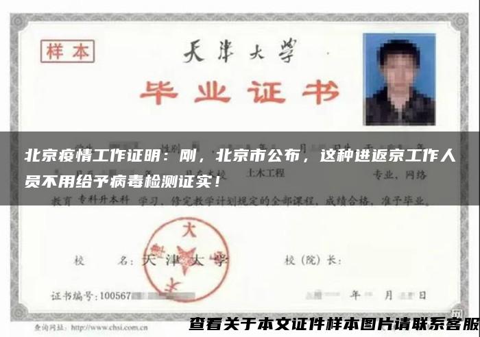 北京疫情工作证明：刚，北京市公布，这种进返京工作人员不用给予病毒检测证实！