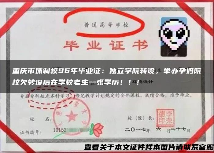重庆市体制校96年毕业证：独立学院转设，举办孕妈院校欠转设后在学校老生一张学历！！！