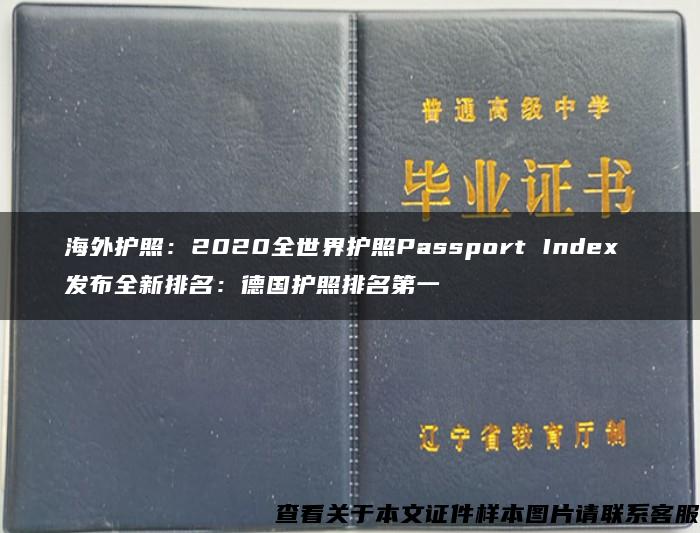 海外护照：2020全世界护照Passport Index 发布全新排名：德国护照排名第一